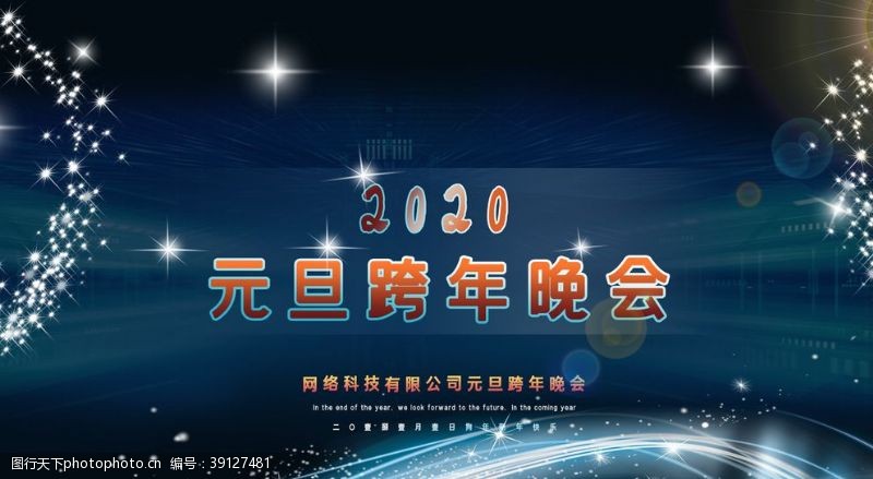 新年2018元旦跨年晚会图片