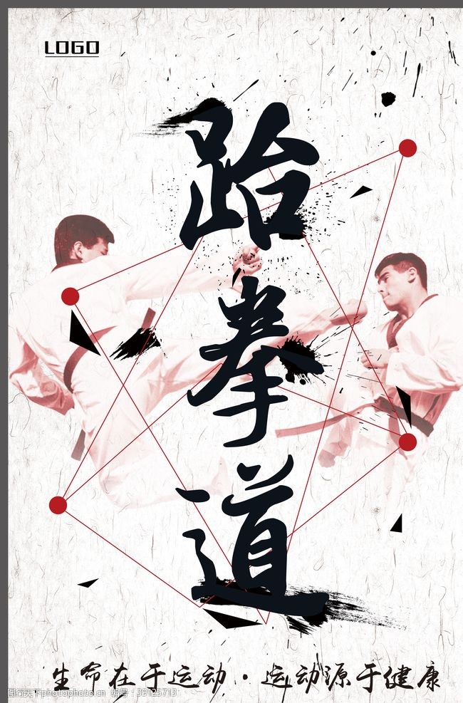 武术学校中国风跆拳道海报图片