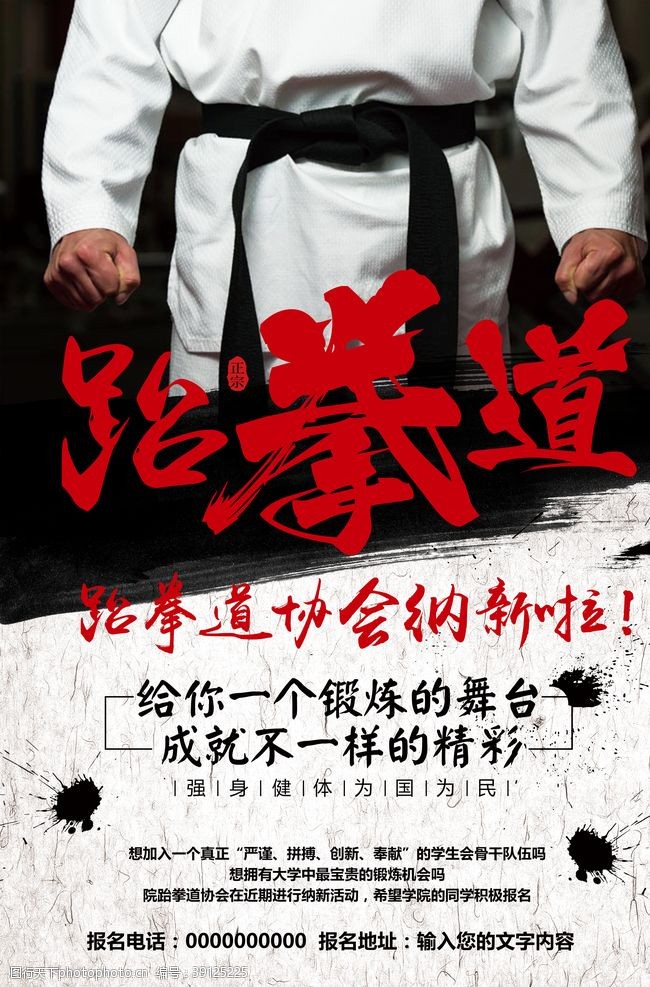学校健身协会中国风跆拳道协会纳新招生海报图片