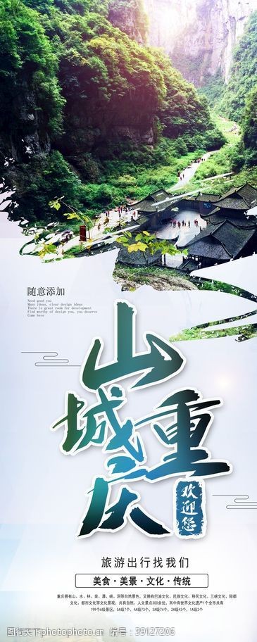 重庆旅游海报重庆图片