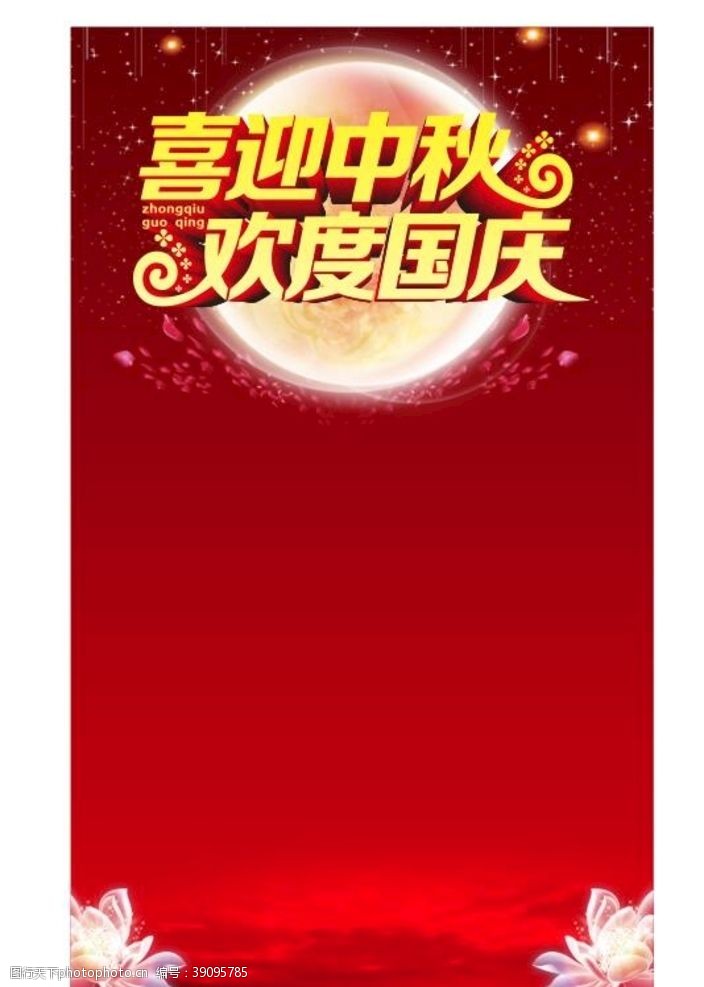 贺中秋中秋国庆海报背景图片