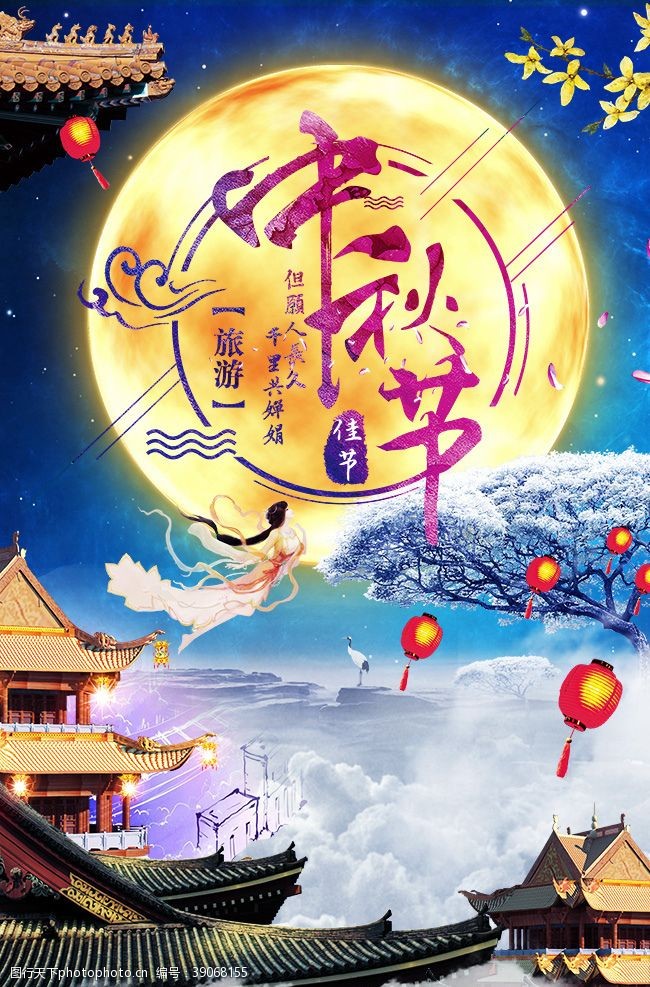 嫦娥奔月中秋节海报图片