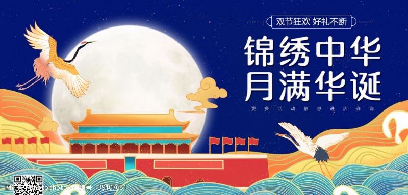 欢度国庆中秋中秋节中秋节海报仙鹤图片