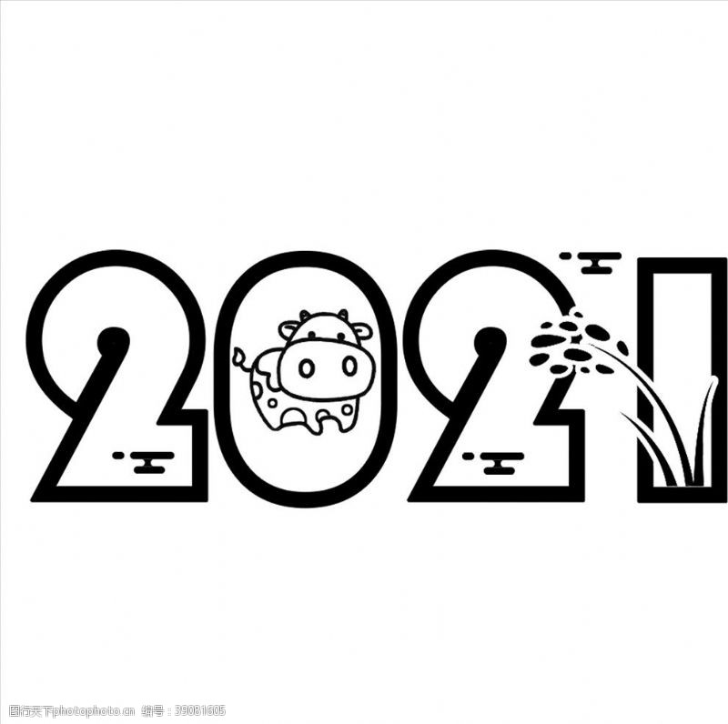 喜庆元素2021字体设计图片