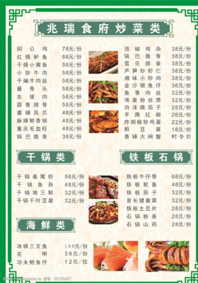 绿色价目表菜单图片