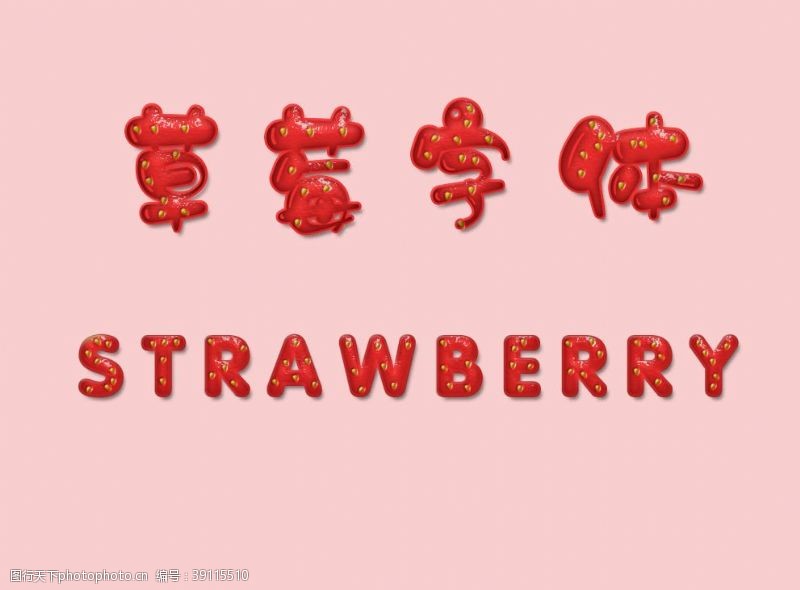 520字体设计草莓艺术字图片