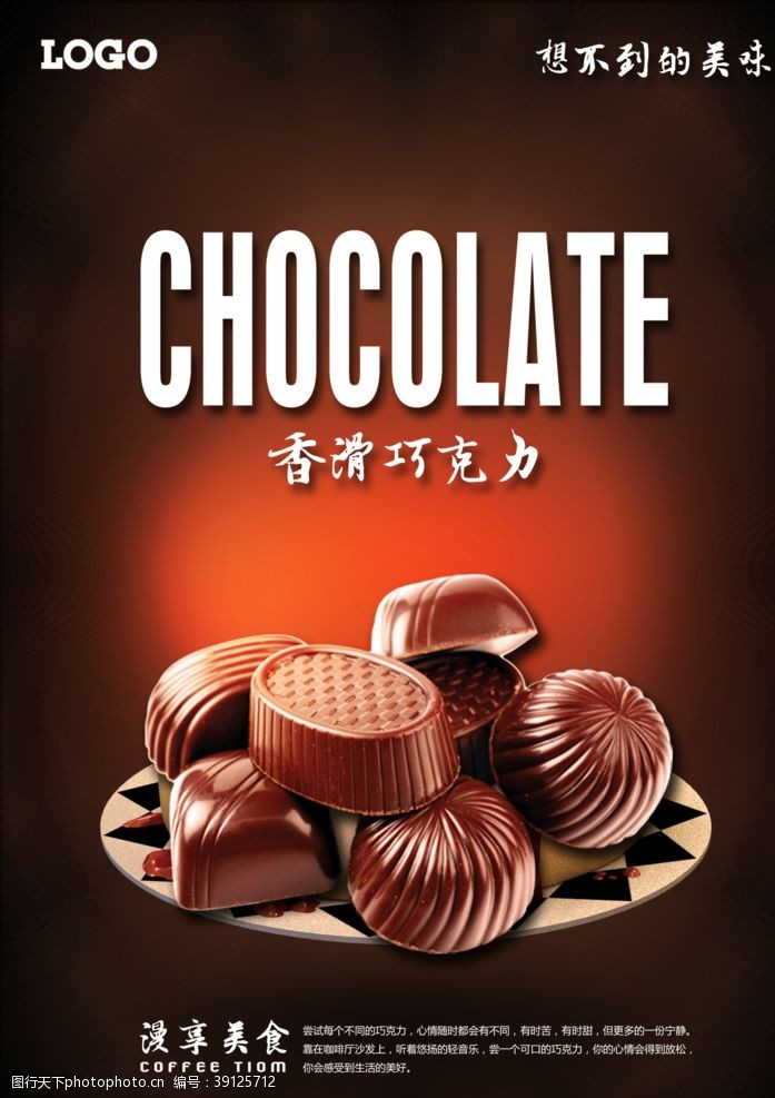 德芙巧克力吃货巧克力海报图片