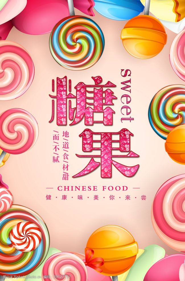 童装店铺创意糖果美食海报图片