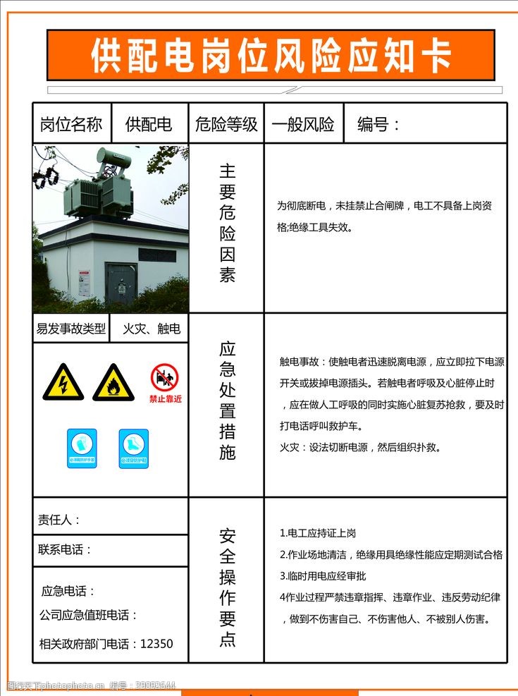 供电标志供电岗位风险提醒图片