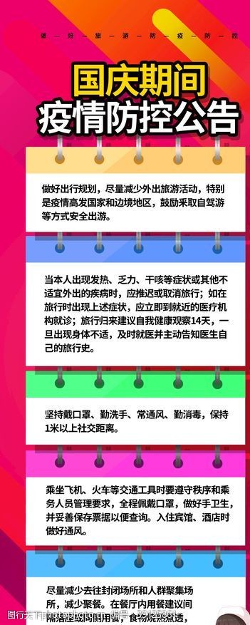 肺炎海报国庆防疫图片