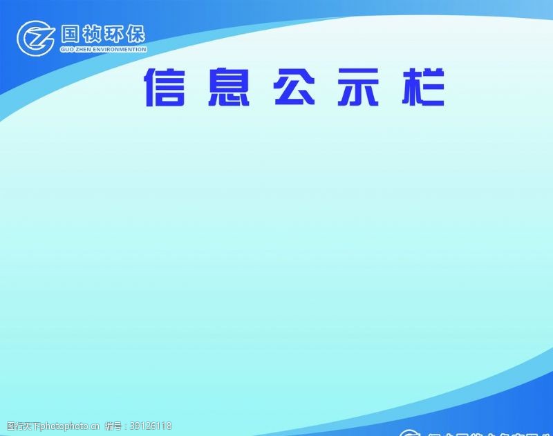 监督国祯水务公司集团信息公示栏图片