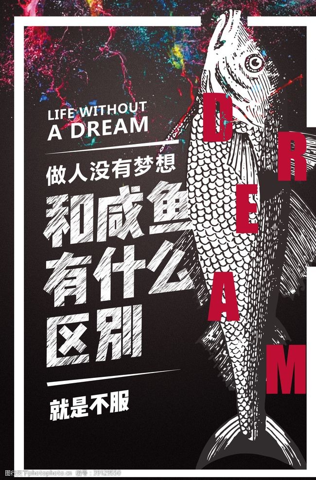 放飞中国梦想和咸鱼有什么区别图片