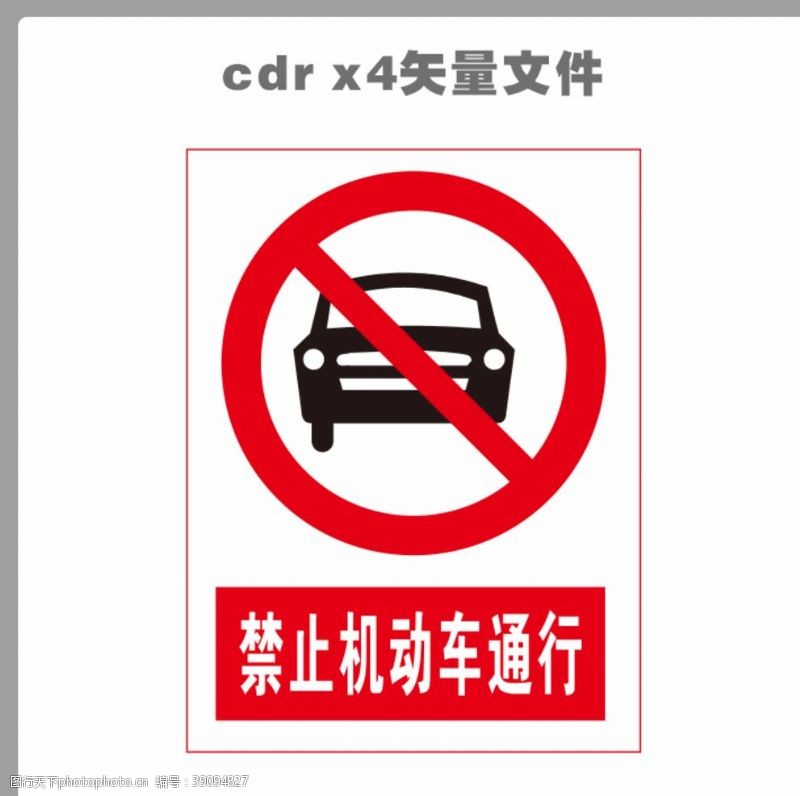 步步高标志禁止机动车通行图片