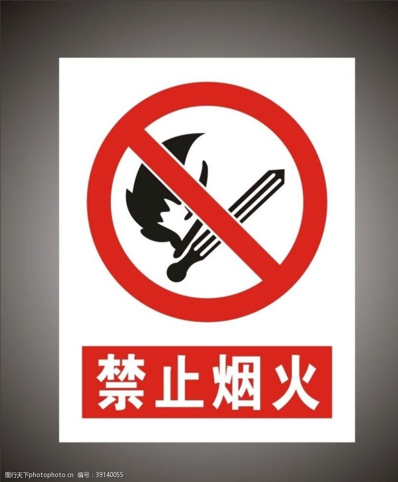 温馨提示展板禁止烟火警示标识牌图片