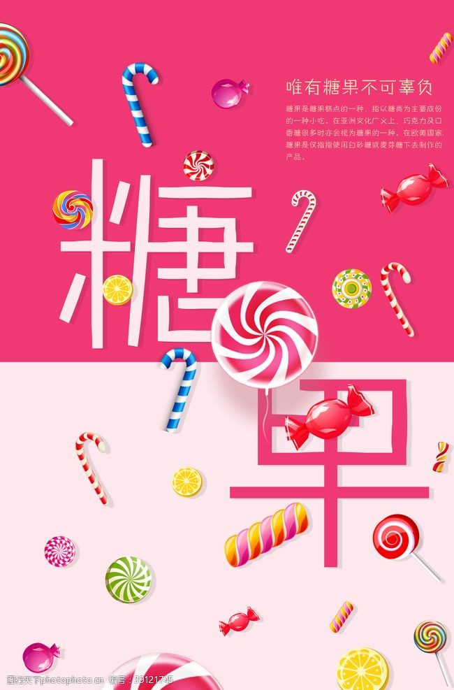 儿童食品促销可爱糖果海报图片