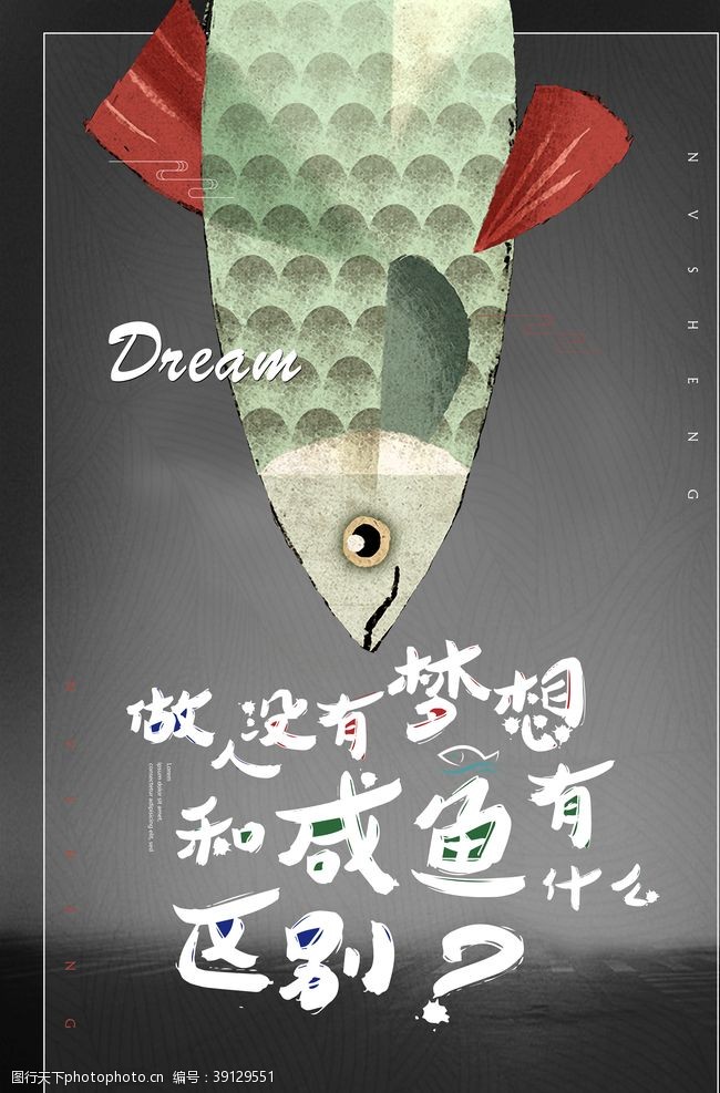放飞中国梦想没有梦想的咸鱼图片