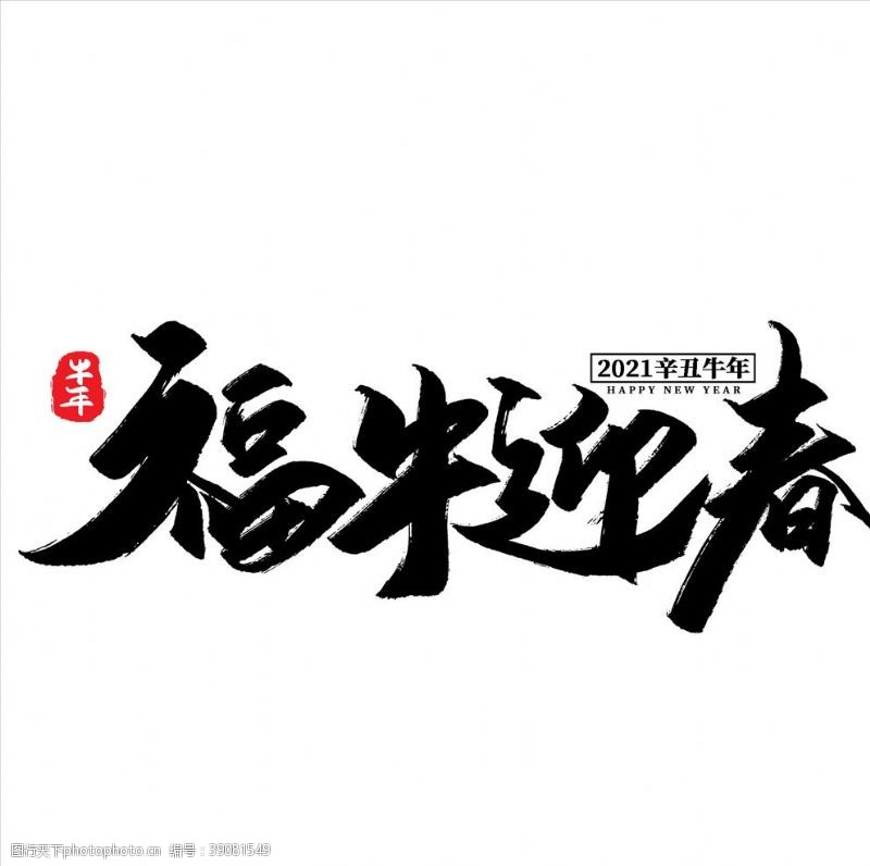 日式牛年国风字体图片