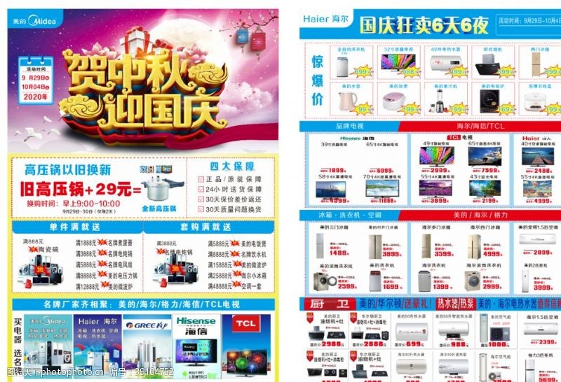 洗衣机促销品牌家电中秋国庆宣传单图片