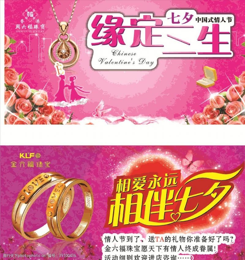 珠宝店情人节促销七夕广告图片
