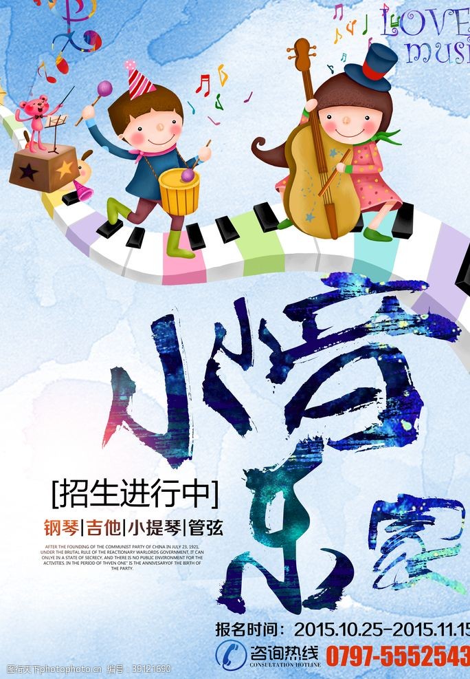 儿童节宣传单时尚水彩小小音乐家招生海报图片
