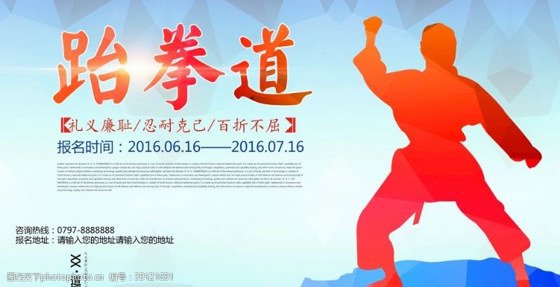 跆拳道宣传单时尚跆拳道文化招生宣传海报设计图片