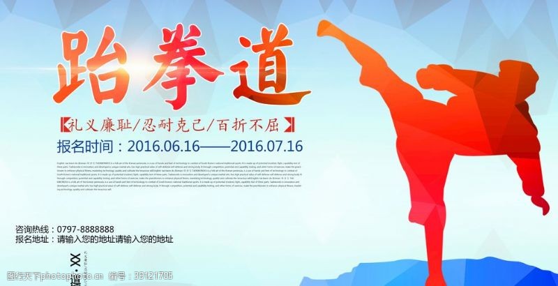 武术学校时尚跆拳道文化招生宣传海报设计图片