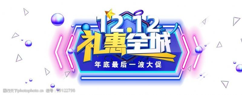 淘宝店铺周年庆双十二海报年终盛典图片