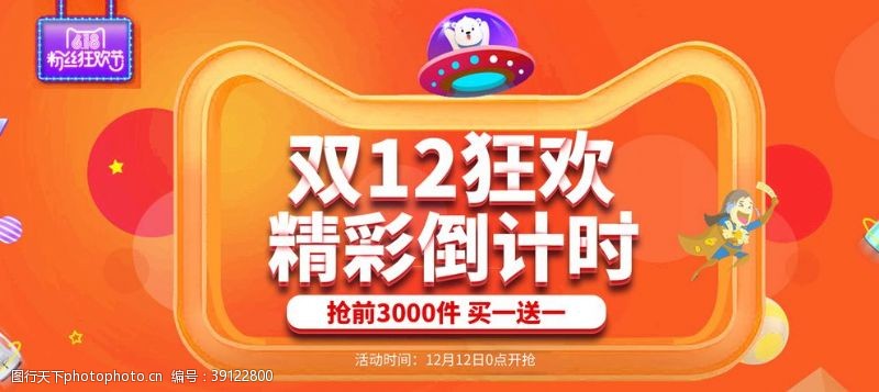 天猫店铺周年庆双十二海报年终盛典图片