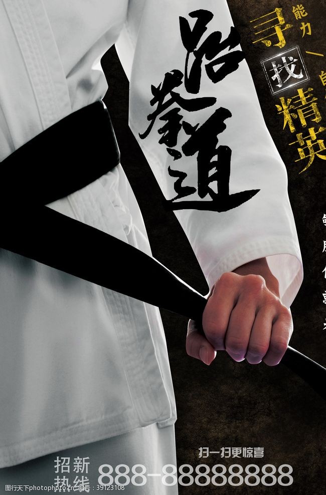 跆拳道社团招新酷炫海报图片