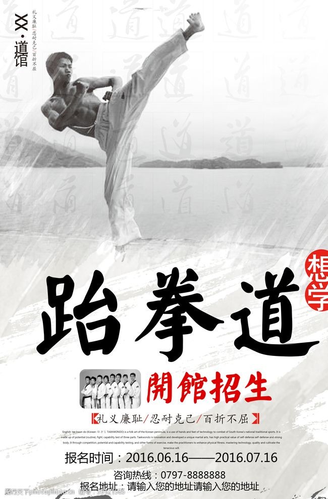 武术学校跆拳道宣传招生海报设计图片
