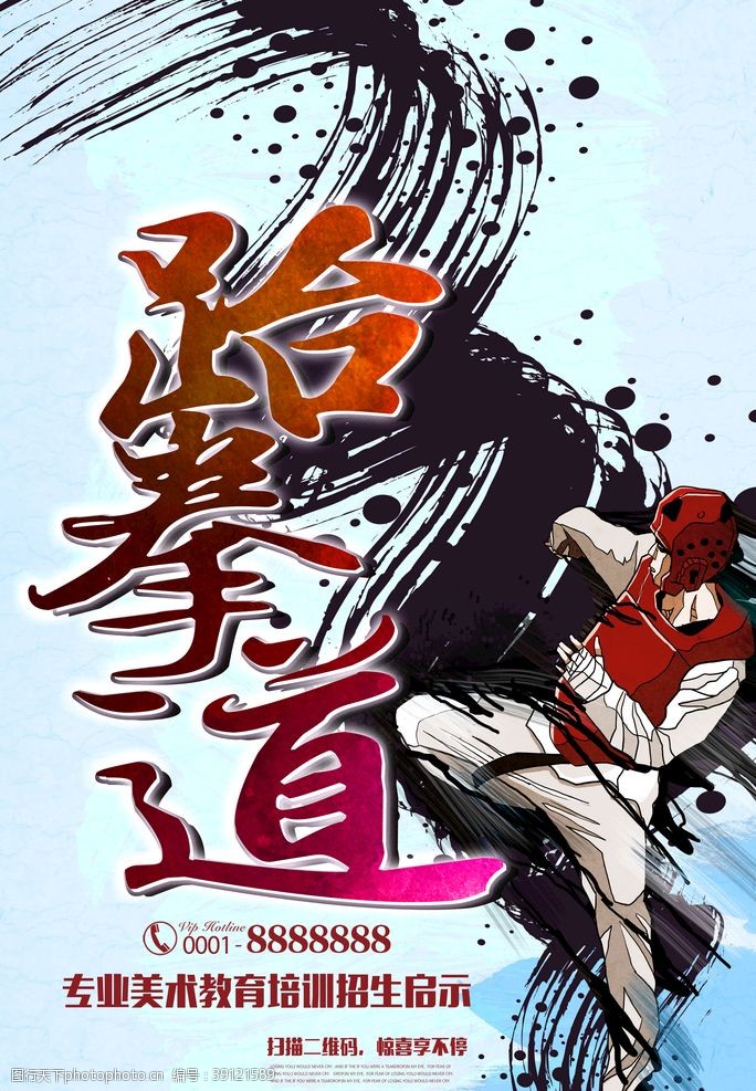 武术学校跆拳道招生海报设计图片