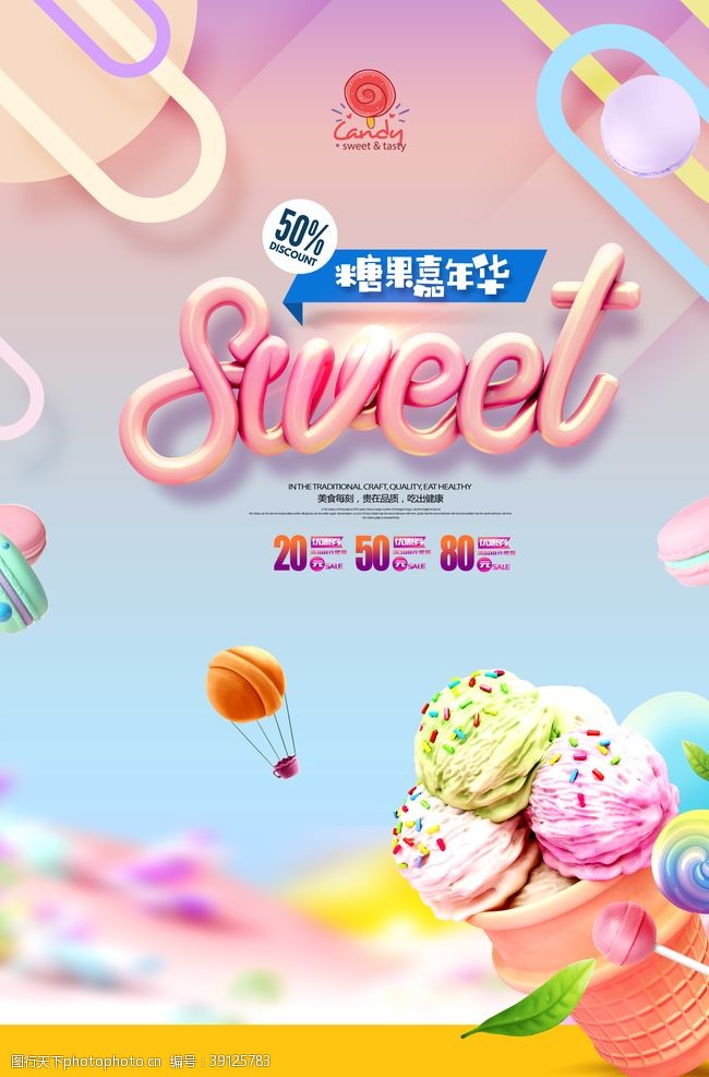 儿童食品促销糖果嘉年华零食促销海报图片