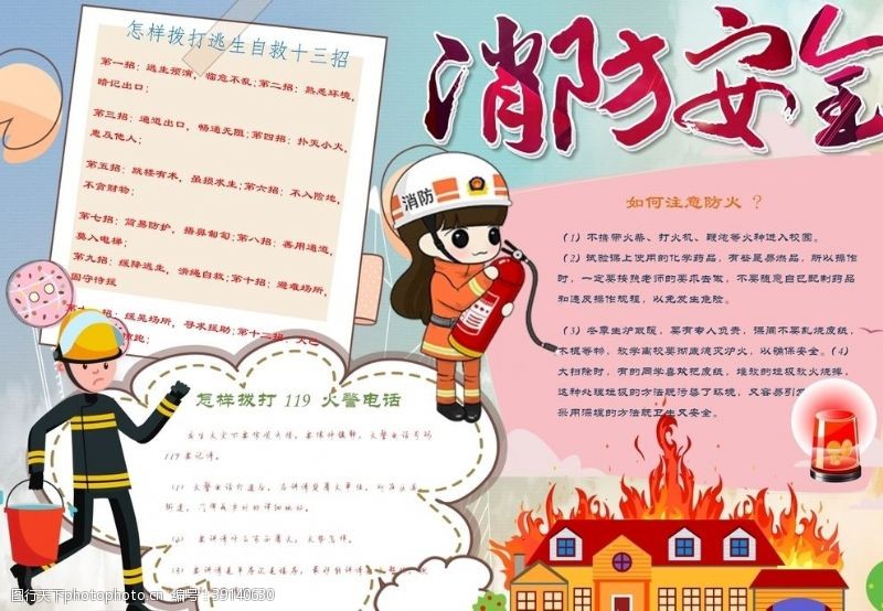 消防文化口号消防安全小报图片