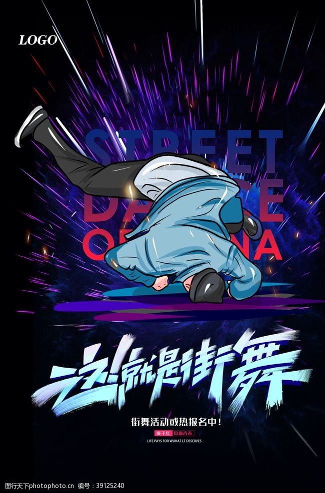 中国有嘻哈炫酷大气这就是街舞海报图片