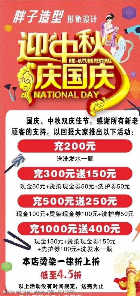 美发宣传活动迎中秋庆国庆活动海报图片