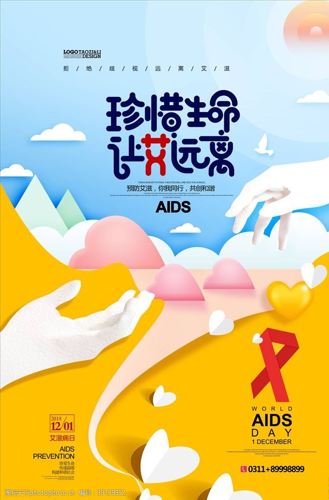 校报设计预防艾滋病图片