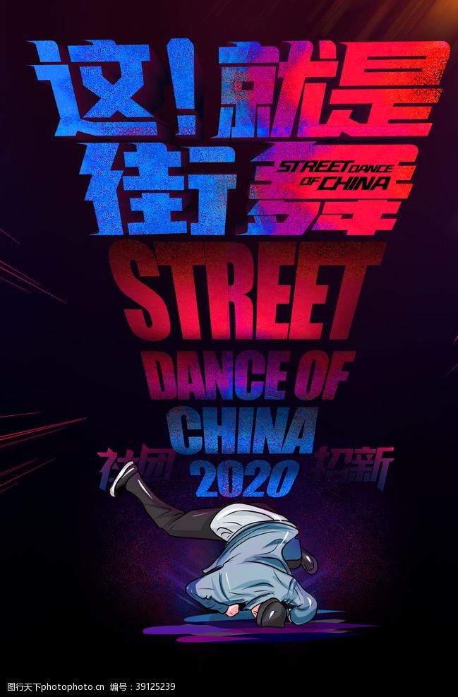 街舞教学这就是街舞海报图片