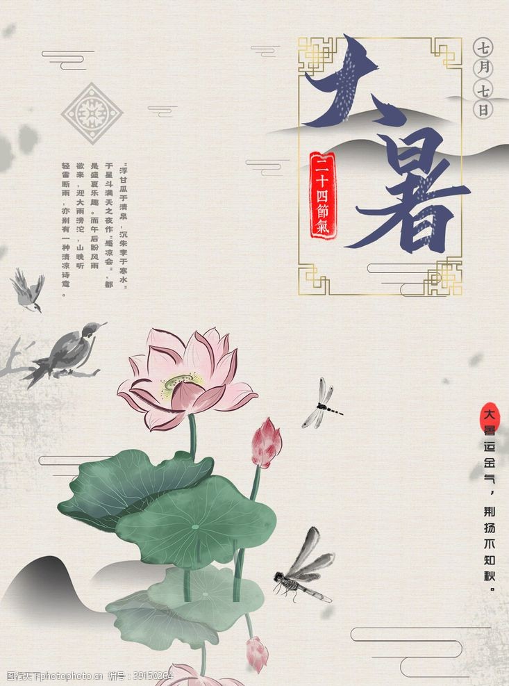 中国风古典大暑节气海报设计PS图片