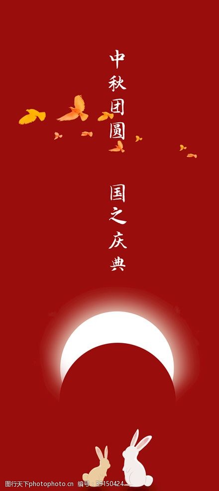 中秋国庆红色新媒体海报图片