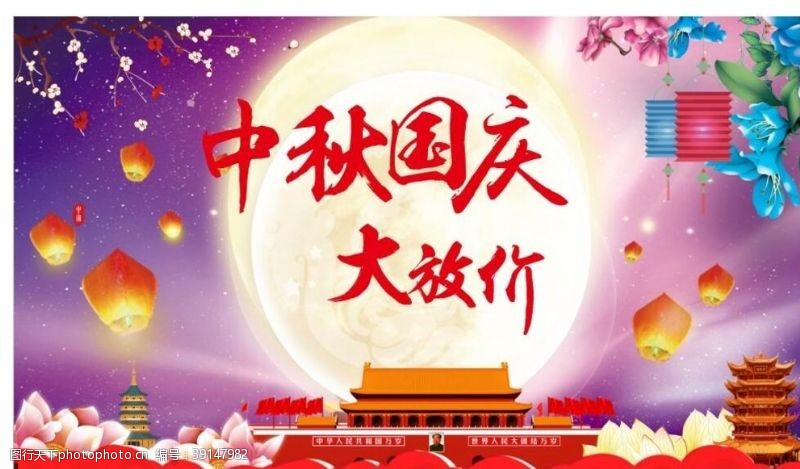 国庆宣传栏中秋海报图片