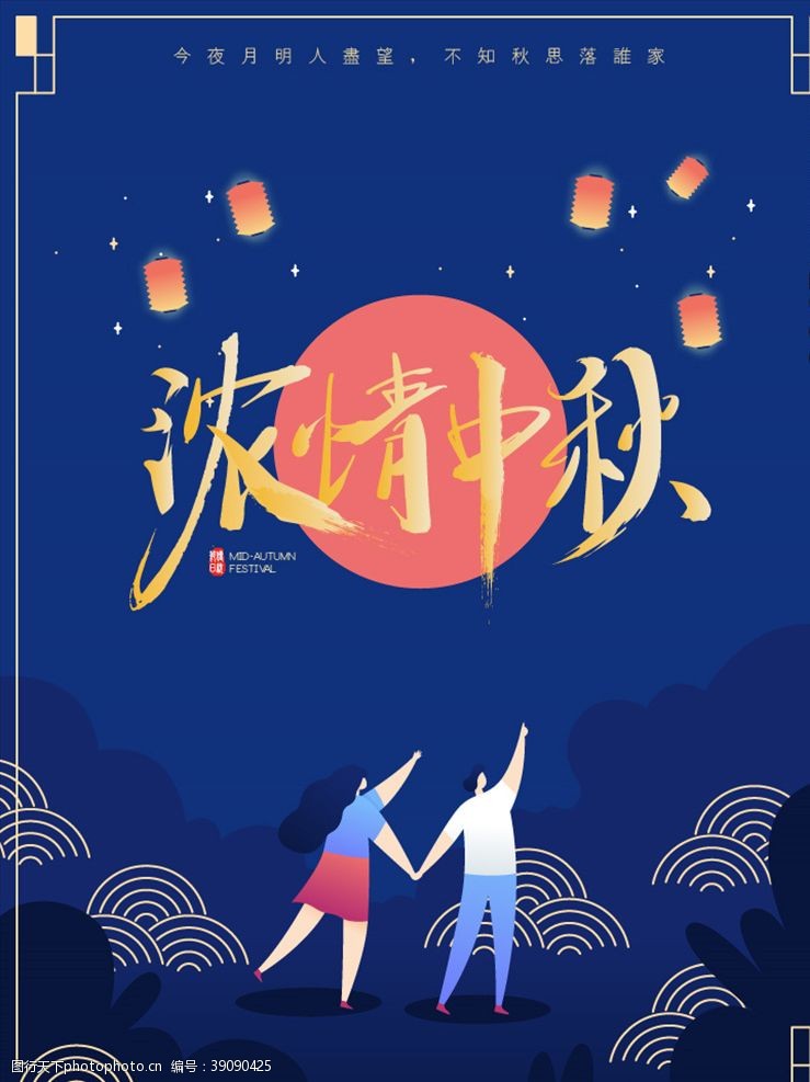 贺中秋中秋节海报图片