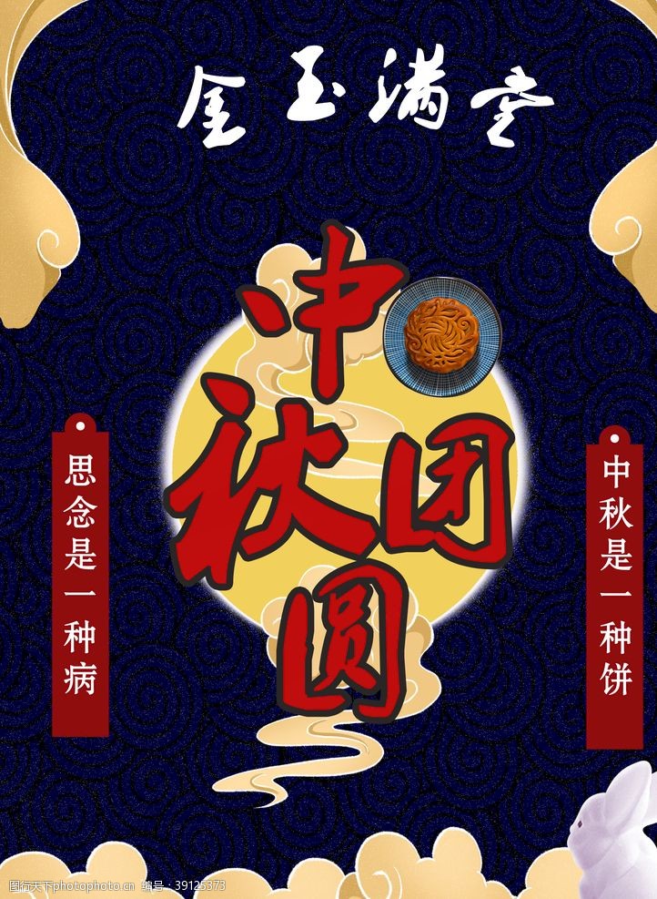 金色月饼中秋团圆海报图片