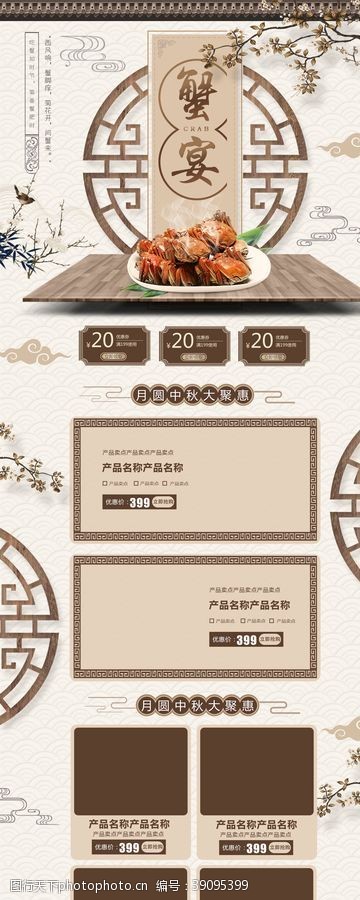 中国风首页中秋蟹宴模板图片
