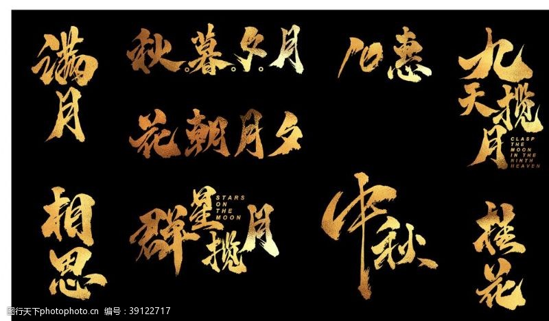 中秋字体2020中秋国庆新年书法字图片