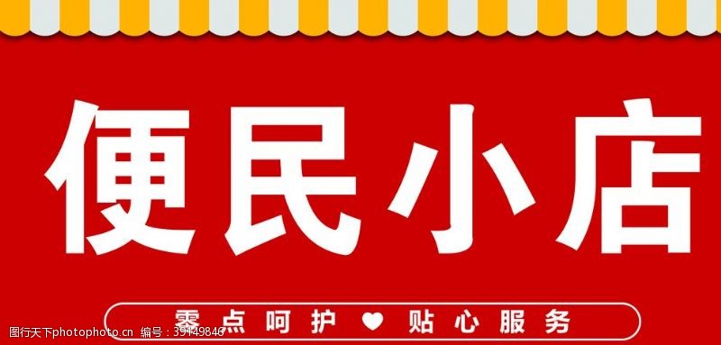 便民小店图片