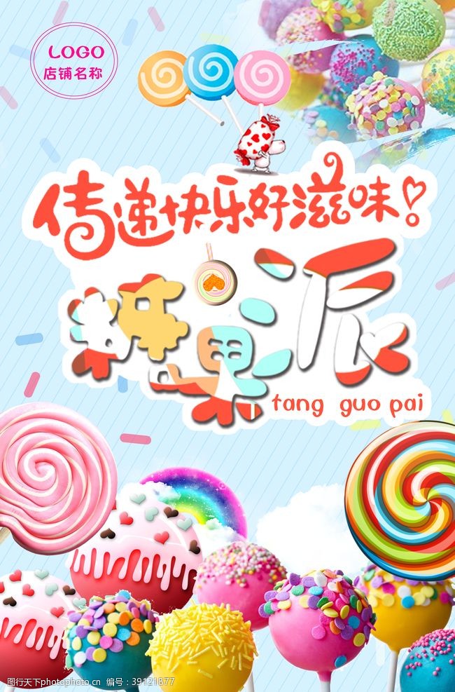 儿童食品促销彩色多彩糖果宣传海报图片