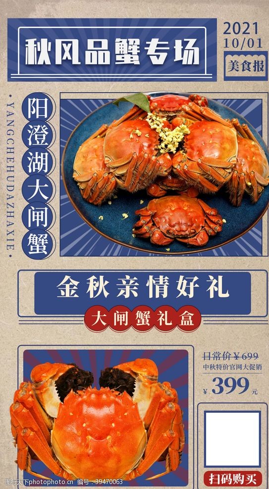 秋天大促海报大闸蟹螃蟹美食海报图图片