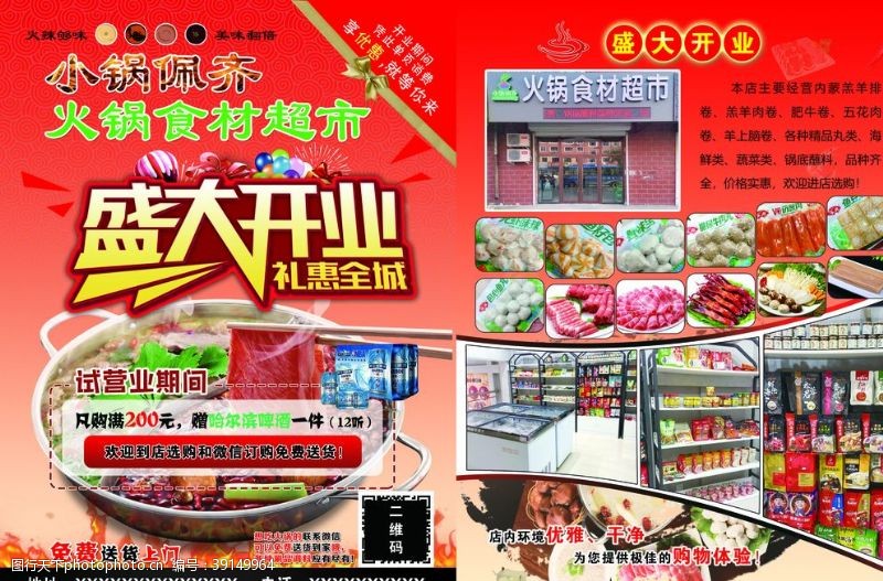 红辣椒素材火锅食材超市开业宣传单图片