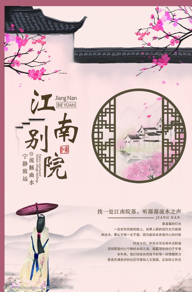 江南别院中式地产海报图片