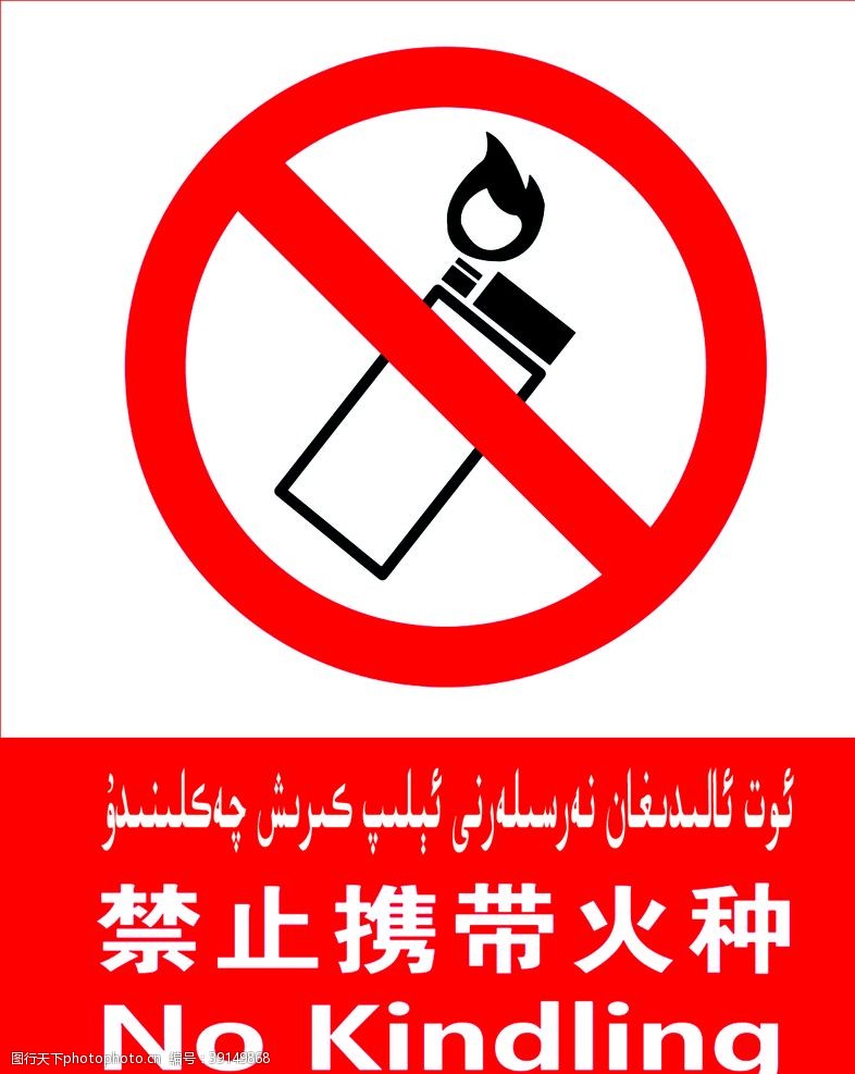 维汉双语禁止携带火种图片